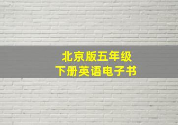 北京版五年级下册英语电子书