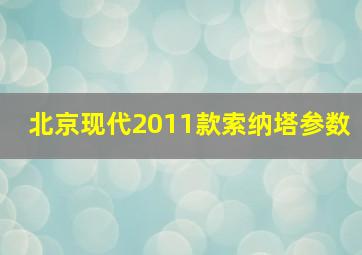 北京现代2011款索纳塔参数