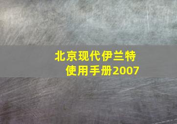 北京现代伊兰特使用手册2007