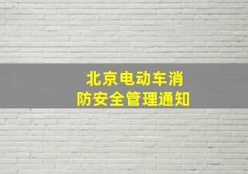 北京电动车消防安全管理通知