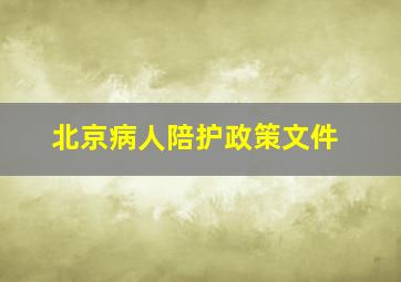 北京病人陪护政策文件