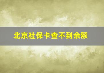 北京社保卡查不到余额