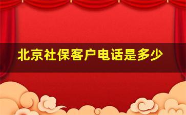 北京社保客户电话是多少