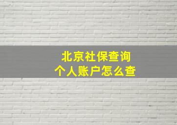 北京社保查询个人账户怎么查