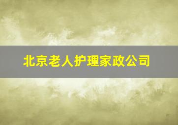 北京老人护理家政公司