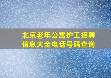 北京老年公寓护工招聘信息大全电话号码查询