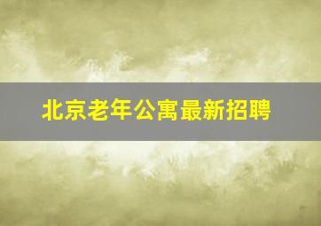 北京老年公寓最新招聘