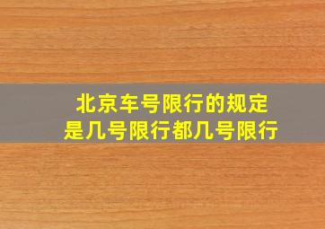 北京车号限行的规定是几号限行都几号限行