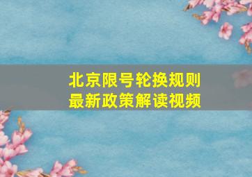 北京限号轮换规则最新政策解读视频