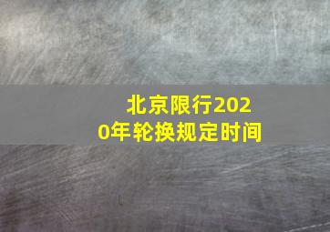 北京限行2020年轮换规定时间