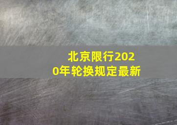 北京限行2020年轮换规定最新