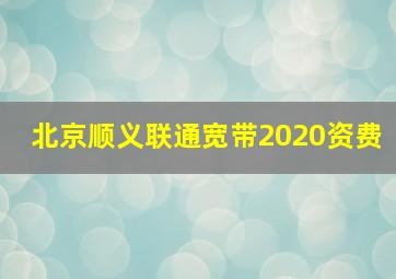 北京顺义联通宽带2020资费