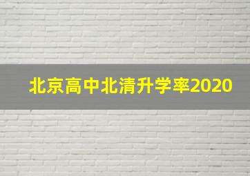 北京高中北清升学率2020