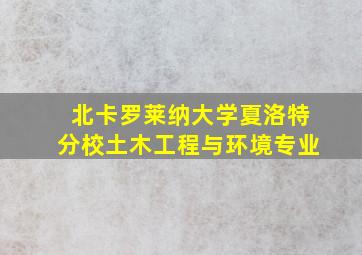 北卡罗莱纳大学夏洛特分校土木工程与环境专业