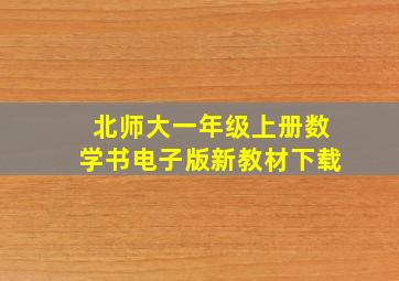 北师大一年级上册数学书电子版新教材下载