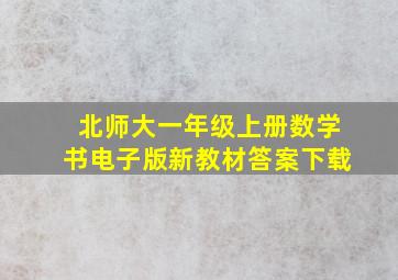 北师大一年级上册数学书电子版新教材答案下载