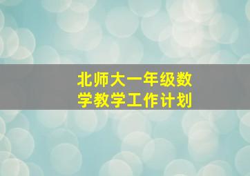 北师大一年级数学教学工作计划