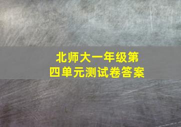 北师大一年级第四单元测试卷答案