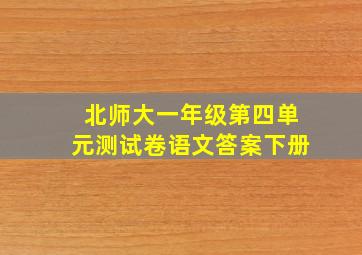 北师大一年级第四单元测试卷语文答案下册