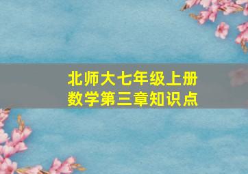 北师大七年级上册数学第三章知识点