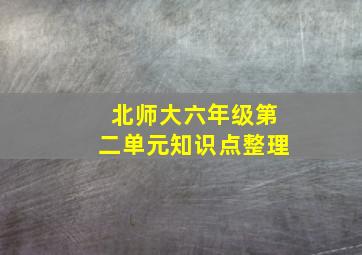 北师大六年级第二单元知识点整理