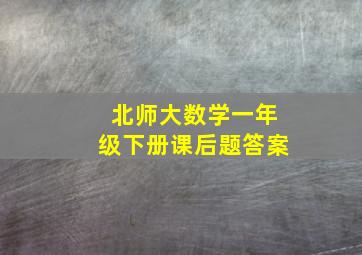 北师大数学一年级下册课后题答案