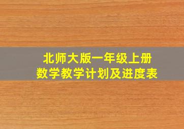 北师大版一年级上册数学教学计划及进度表