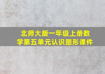 北师大版一年级上册数学第五单元认识图形课件