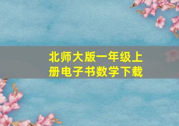 北师大版一年级上册电子书数学下载