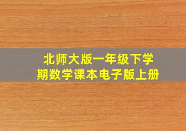 北师大版一年级下学期数学课本电子版上册