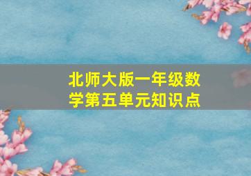 北师大版一年级数学第五单元知识点