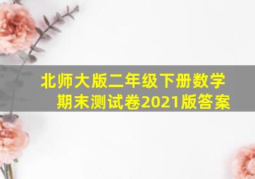 北师大版二年级下册数学期末测试卷2021版答案