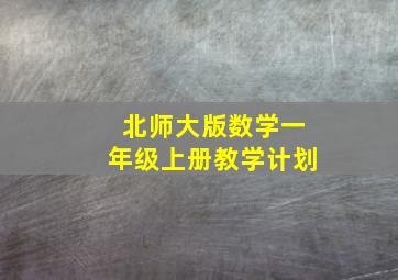 北师大版数学一年级上册教学计划