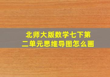 北师大版数学七下第二单元思维导图怎么画