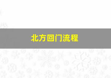 北方回门流程