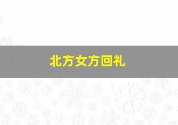 北方女方回礼