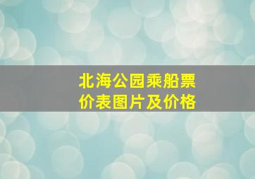 北海公园乘船票价表图片及价格