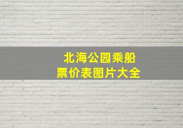 北海公园乘船票价表图片大全