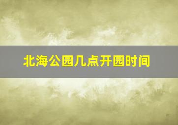 北海公园几点开园时间