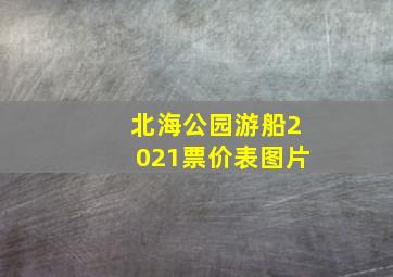 北海公园游船2021票价表图片