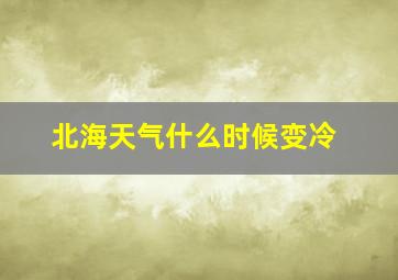 北海天气什么时候变冷