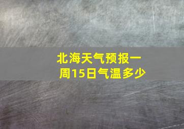 北海天气预报一周15日气温多少