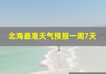 北海最准天气预报一周7天