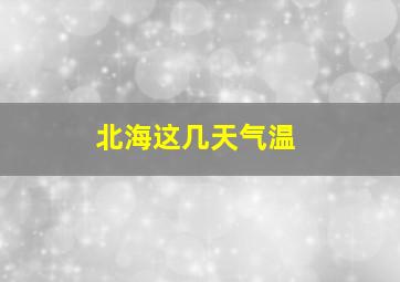 北海这几天气温