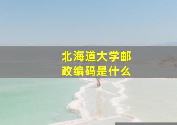 北海道大学邮政编码是什么