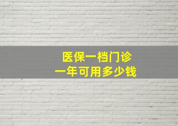 医保一档门诊一年可用多少钱