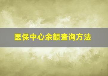 医保中心余额查询方法