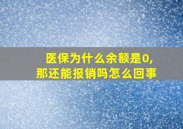 医保为什么余额是0,那还能报销吗怎么回事