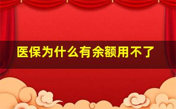 医保为什么有余额用不了