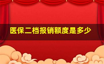 医保二档报销额度是多少